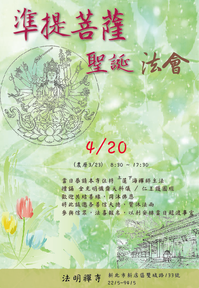 準提菩薩聖誕法會