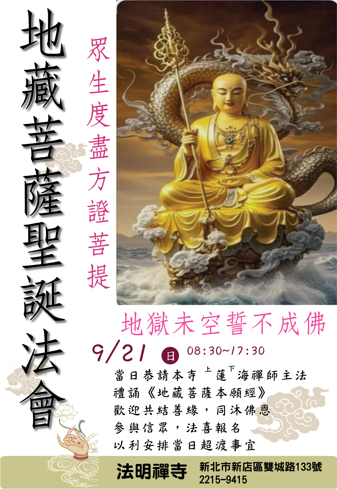 地藏菩薩聖誕法會