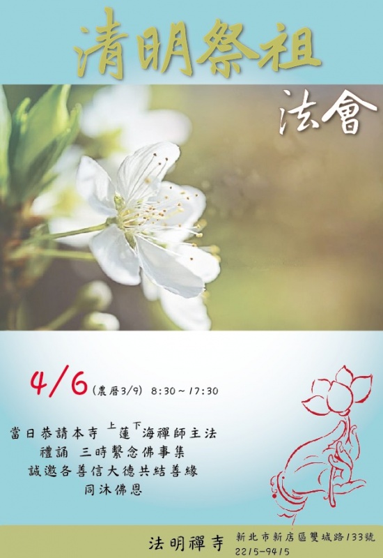 清明祭祖法會